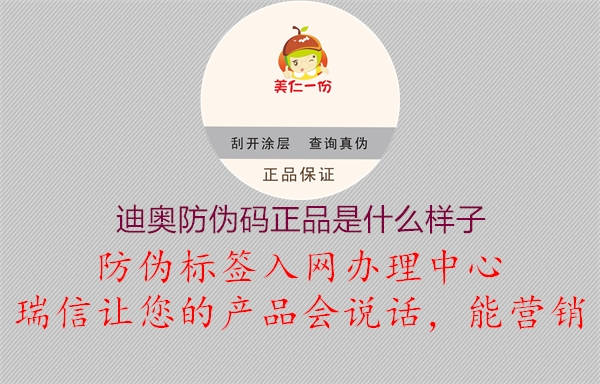 迪奥防伪码正品是什么样子(图1) 迪奥防伪码正品是什么样子1.jpg