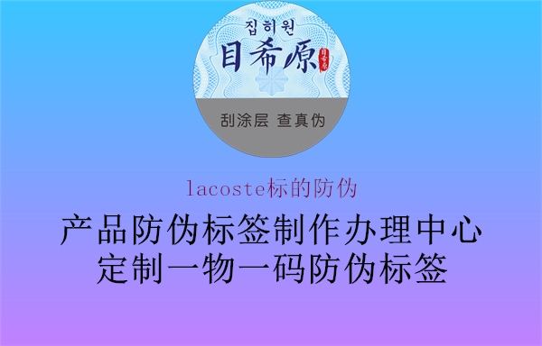 lacoste标的防伪(图1) lacoste标的防伪1.jpg