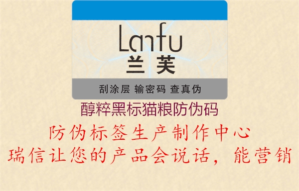 醇粹黑标猫粮防伪码(图2) 醇粹黑标猫粮防伪码2.jpg