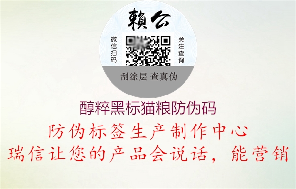 醇粹黑标猫粮防伪码(图1) 醇粹黑标猫粮防伪码1.jpg