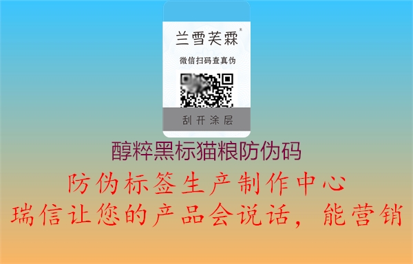 醇粹黑标猫粮防伪码(图3) 醇粹黑标猫粮防伪码3.jpg