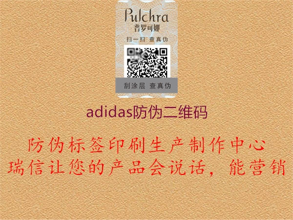 adidas防伪二维码(图1) adidas防伪二维码1.jpg