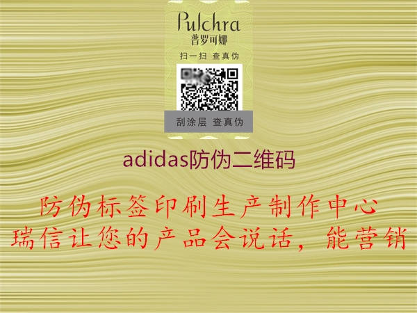 adidas防伪二维码(图2) adidas防伪二维码2.jpg