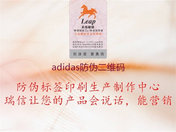 adidas防伪二维码(图3) adidas防伪二维码3.jpg
