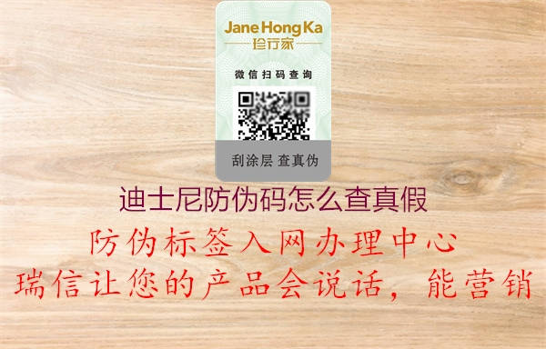 迪士尼防伪码怎么查真假(图1) 迪士尼防伪码怎么查真假1.jpg