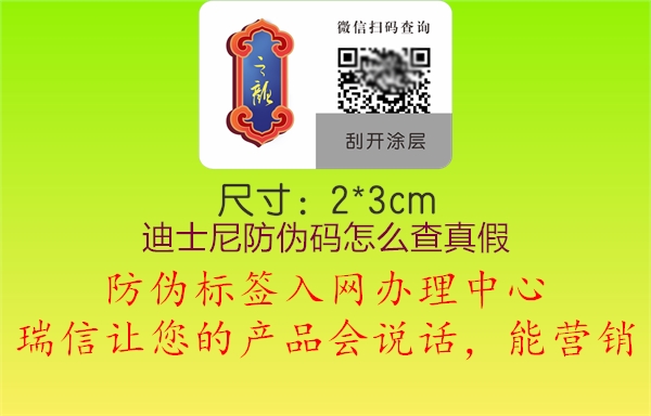 迪士尼防伪码怎么查真假(图2) 迪士尼防伪码怎么查真假2.jpg