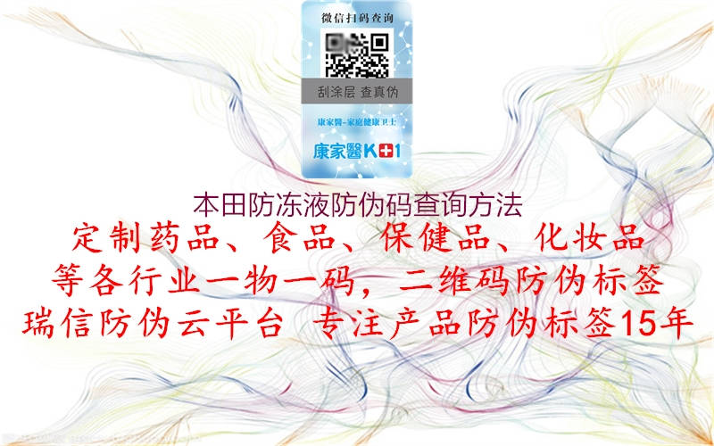 本田防冻液防伪码查询方法(图1) 本田防冻液防伪码查询方法1.jpg