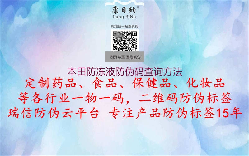 本田防冻液防伪码查询方法(图2) 本田防冻液防伪码查询方法2.jpg