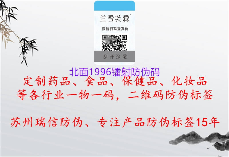 北面1996镭射防伪码(图1) 北面1996镭射防伪码1.jpg