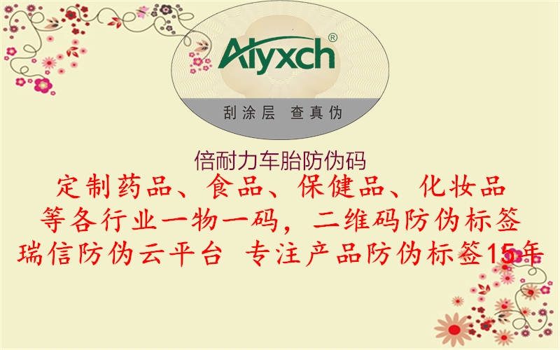 倍耐力车胎防伪码(图2) 倍耐力车胎防伪码2.jpg