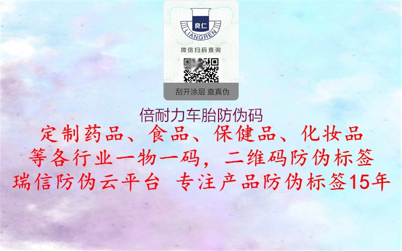 倍耐力车胎防伪码(图1) 倍耐力车胎防伪码1.jpg