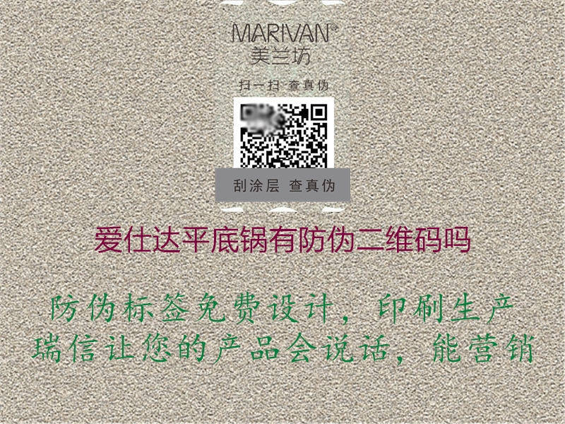 爱仕达平底锅有防伪二维码吗(图3) 爱仕达平底锅有防伪二维码吗3.jpg