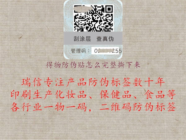 得物防伪贴怎么完整撕下来(图1) 得物防伪贴怎么完整撕下来1.jpg