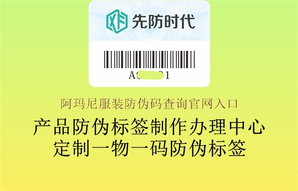阿玛尼服装防伪码查询官网入口(图1) 阿玛尼服装防伪码查询官网入口1.jpg