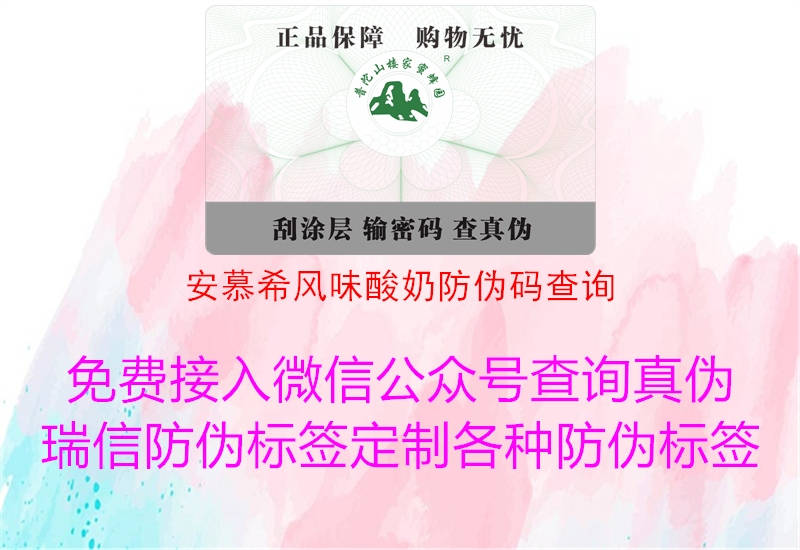 安慕希风味酸奶防伪码查询(图2) 安慕希风味酸奶防伪码查询2.jpg