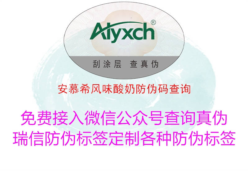 安慕希风味酸奶防伪码查询(图1) 安慕希风味酸奶防伪码查询1.jpg