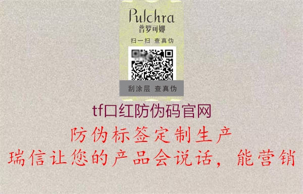 tf口红防伪码官网2.jpg