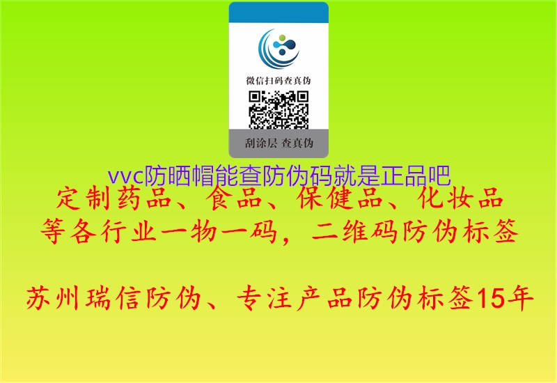 vvc防晒帽能查防伪码就是正品吧(图1) vvc防晒帽能查防伪码就是正品吧1.jpg