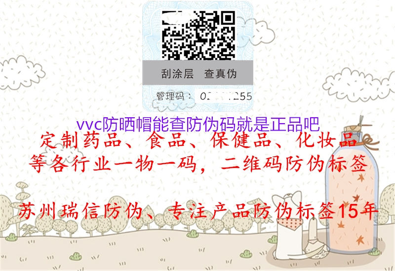 vvc防晒帽能查防伪码就是正品吧(图2) vvc防晒帽能查防伪码就是正品吧2.jpg