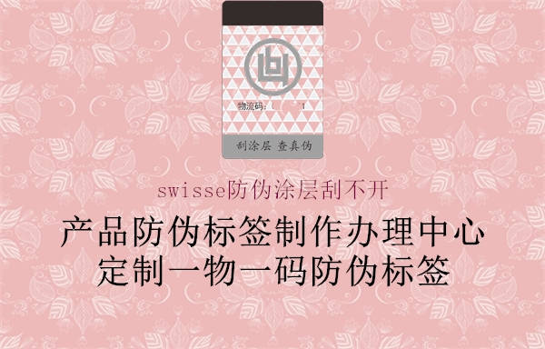 swisse防伪涂层刮不开(图1) swisse防伪涂层刮不开1.jpg
