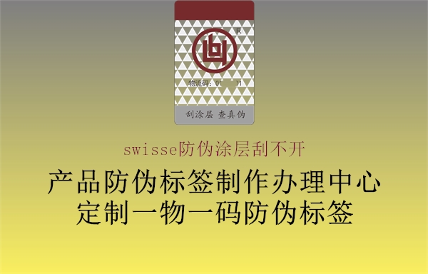 swisse防伪涂层刮不开(图3) swisse防伪涂层刮不开3.jpg