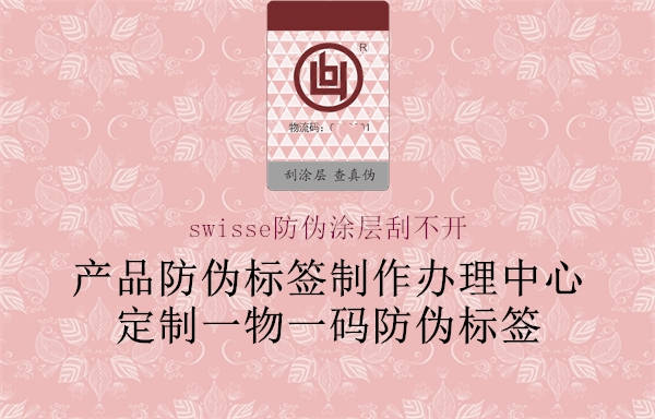 swisse防伪涂层刮不开(图2) swisse防伪涂层刮不开2.jpg
