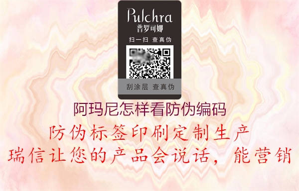 阿玛尼怎样看防伪编码(图2) 阿玛尼怎样看防伪编码2.jpg