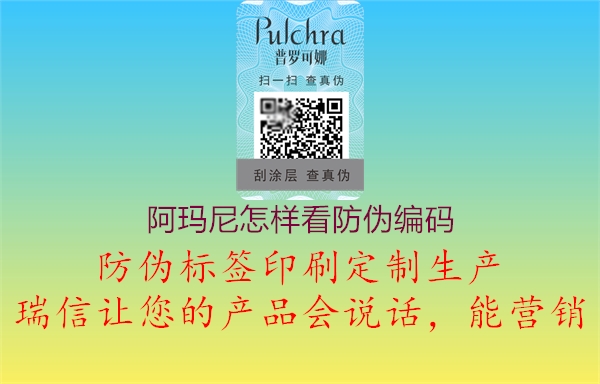 阿玛尼怎样看防伪编码(图3) 阿玛尼怎样看防伪编码3.jpg