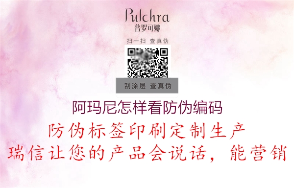 阿玛尼怎样看防伪编码(图1) 阿玛尼怎样看防伪编码1.jpg