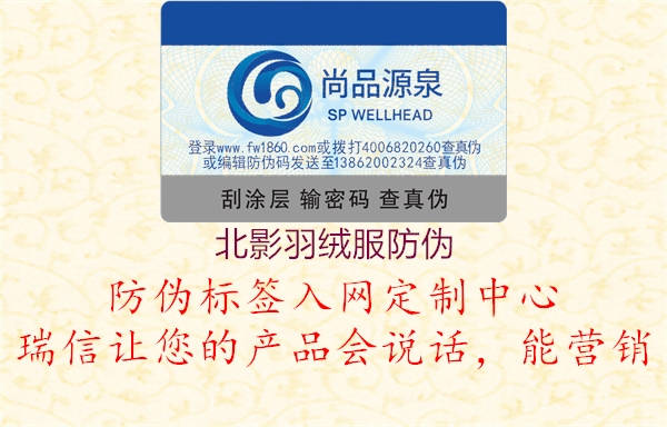 北影羽绒服防伪(图1) 北影羽绒服防伪1.jpg