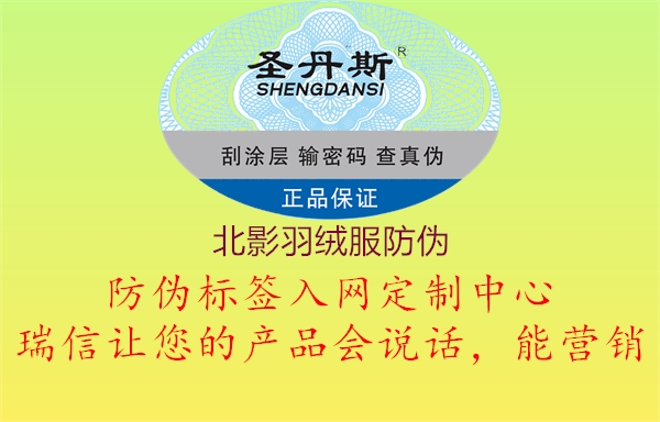 北影羽绒服防伪(图3) 北影羽绒服防伪3.jpg