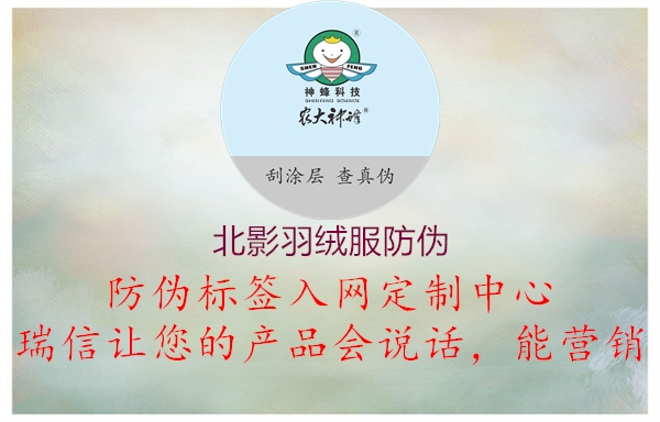 北影羽绒服防伪(图2) 北影羽绒服防伪2.jpg