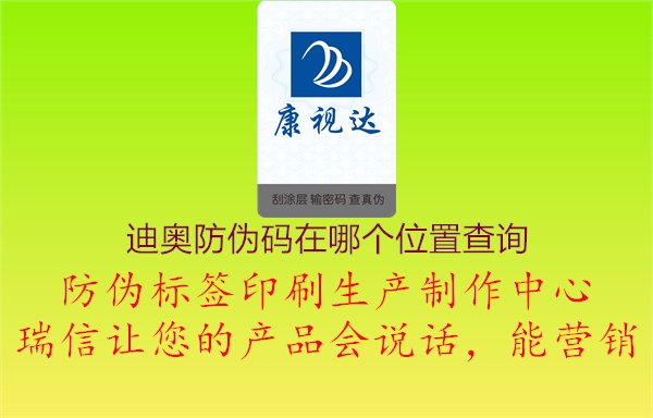 迪奥防伪码在哪个位置查询(图1) 迪奥防伪码在哪个位置查询1.jpg