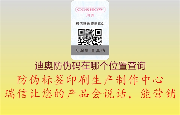 迪奥防伪码在哪个位置查询(图3) 迪奥防伪码在哪个位置查询3.jpg