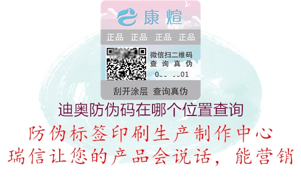 迪奥防伪码在哪个位置查询(图2) 迪奥防伪码在哪个位置查询2.jpg