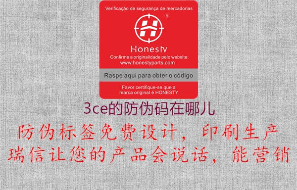 3ce的防伪码在哪儿(图2) 3ce的防伪码在哪儿2.jpg