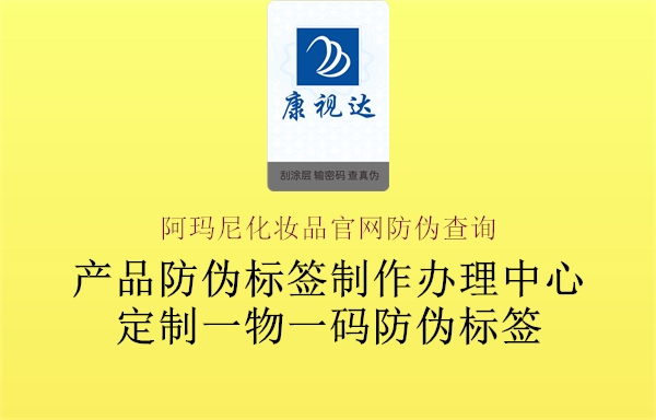 阿玛尼化妆品官网防伪查询2.jpg