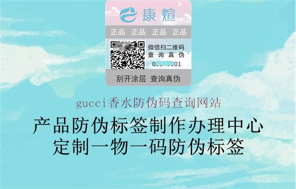 gucci香水防伪码查询网站(图1) gucci香水防伪码查询网站1.jpg