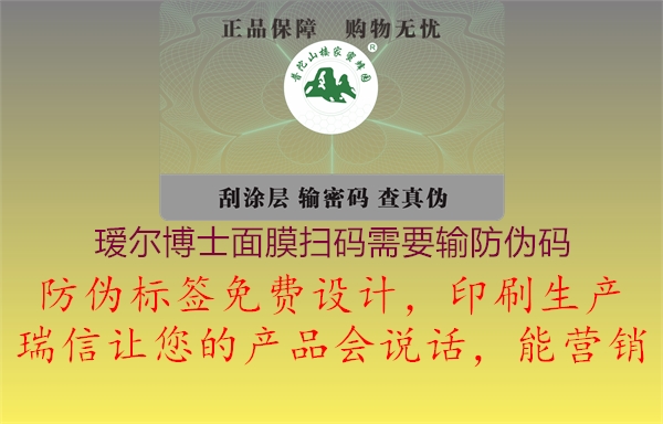 瑷尔博士面膜扫码需要输防伪码(图2) 瑷尔博士面膜扫码需要输防伪码2.jpg