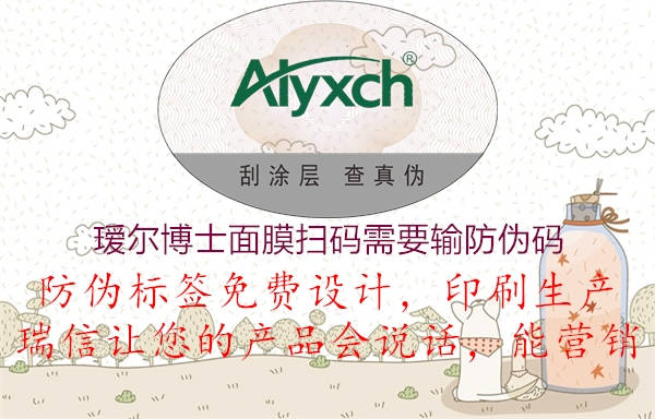瑷尔博士面膜扫码需要输防伪码(图1) 瑷尔博士面膜扫码需要输防伪码1.jpg