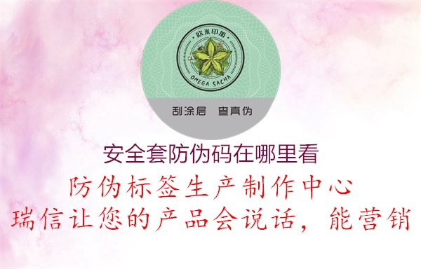 安全套防伪码在哪里看(图1) 安全套防伪码在哪里看1.jpg