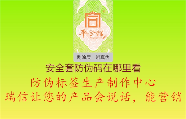 安全套防伪码在哪里看(图3) 安全套防伪码在哪里看3.jpg