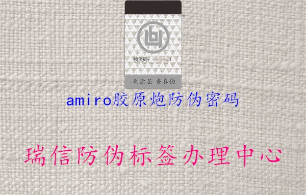 amiro胶原炮防伪密码(图2) amiro胶原炮防伪密码2.jpg