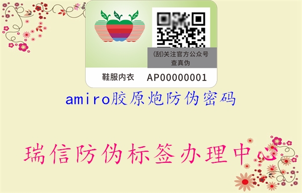 amiro胶原炮防伪密码(图1) amiro胶原炮防伪密码1.jpg