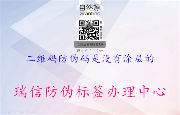 二维码防伪码是没有涂层的(图2) 二维码防伪码是没有涂层的2.jpg