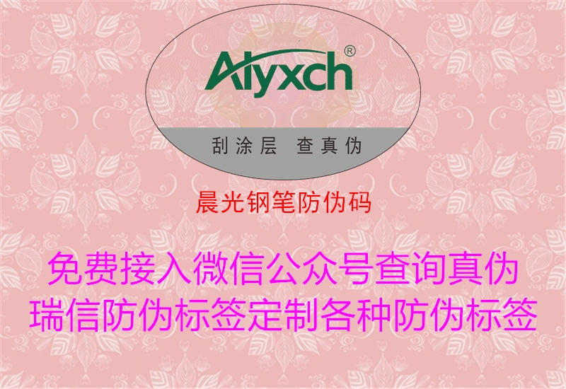 晨光钢笔防伪码(图1) 晨光钢笔防伪码1.jpg