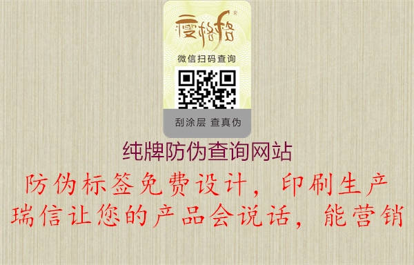 纯牌防伪查询网站(图1) 纯牌防伪查询网站1.jpg