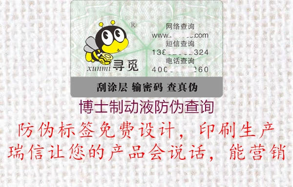 博士制动液防伪查询(图2) 博士制动液防伪查询2.jpg