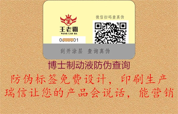 博士制动液防伪查询(图1) 博士制动液防伪查询1.jpg