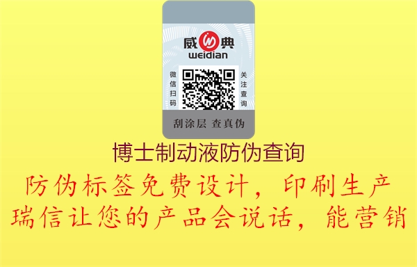 博士制动液防伪查询(图3) 博士制动液防伪查询3.jpg
